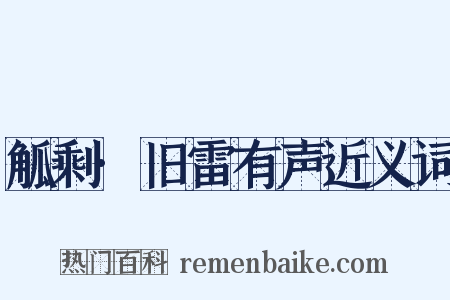 觚剩·旧雷有声近义词是什么意思的图片